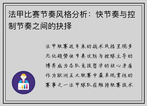 法甲比赛节奏风格分析：快节奏与控制节奏之间的抉择