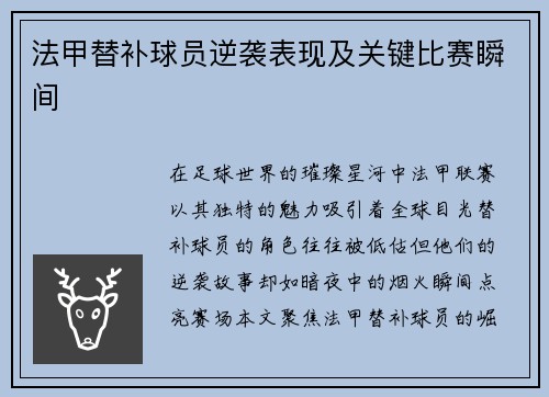 法甲替补球员逆袭表现及关键比赛瞬间
