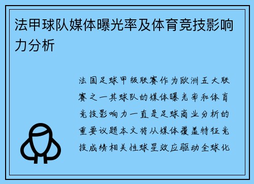 法甲球队媒体曝光率及体育竞技影响力分析