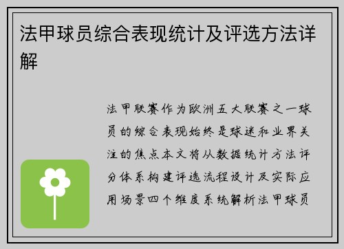 法甲球员综合表现统计及评选方法详解