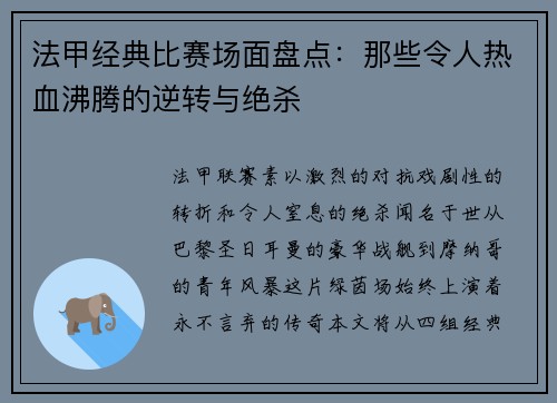 法甲经典比赛场面盘点：那些令人热血沸腾的逆转与绝杀