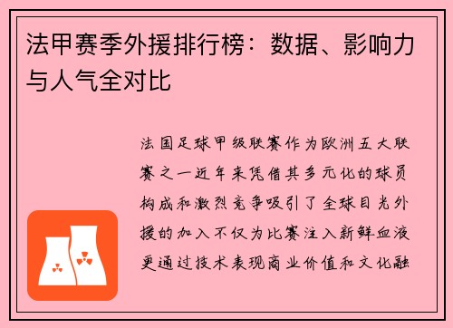 法甲赛季外援排行榜：数据、影响力与人气全对比