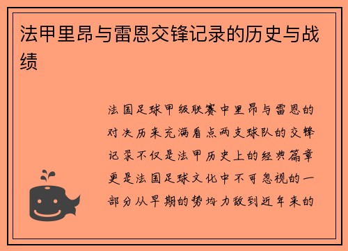 法甲里昂与雷恩交锋记录的历史与战绩