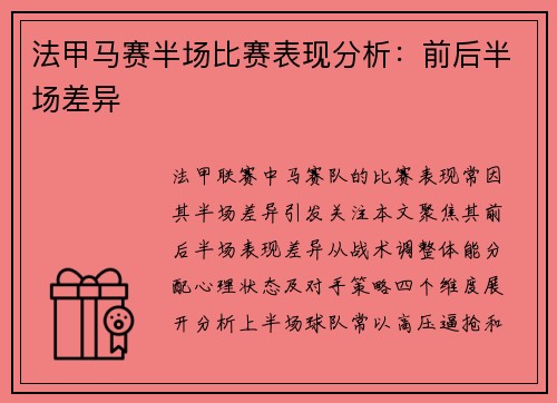 法甲马赛半场比赛表现分析：前后半场差异