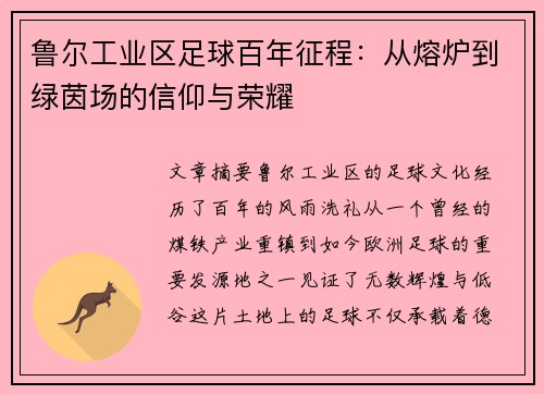 鲁尔工业区足球百年征程：从熔炉到绿茵场的信仰与荣耀