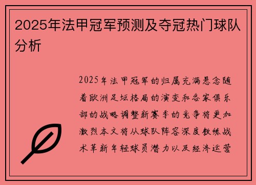 2025年法甲冠军预测及夺冠热门球队分析