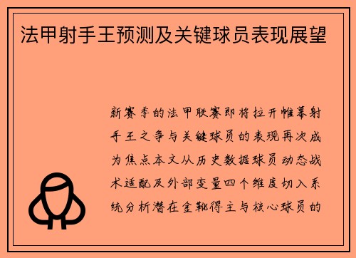 法甲射手王预测及关键球员表现展望