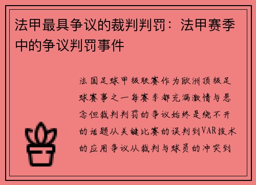 法甲最具争议的裁判判罚：法甲赛季中的争议判罚事件