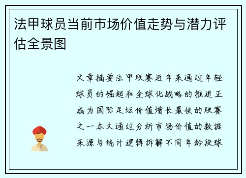 法甲球员当前市场价值走势与潜力评估全景图