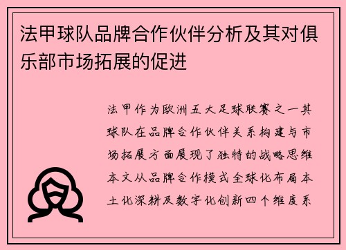 法甲球队品牌合作伙伴分析及其对俱乐部市场拓展的促进