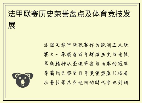 法甲联赛历史荣誉盘点及体育竞技发展