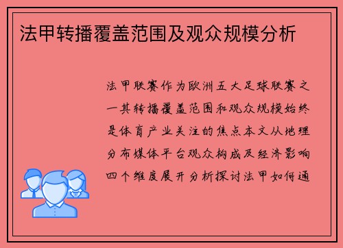 法甲转播覆盖范围及观众规模分析