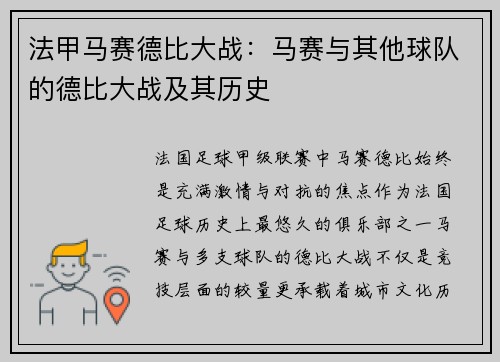 法甲马赛德比大战：马赛与其他球队的德比大战及其历史