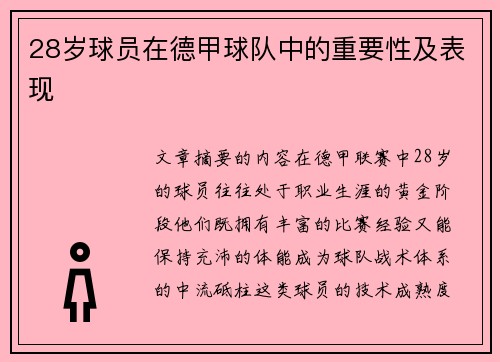 28岁球员在德甲球队中的重要性及表现