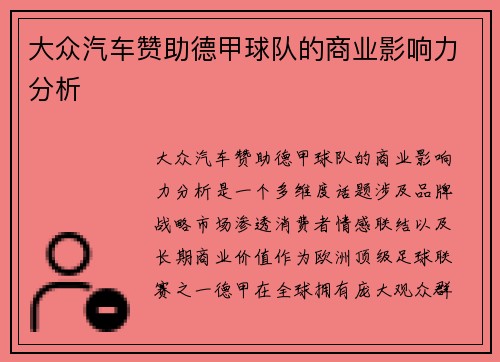 大众汽车赞助德甲球队的商业影响力分析