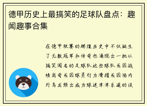 德甲历史上最搞笑的足球队盘点：趣闻趣事合集