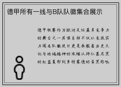 德甲所有一线与B队队徽集合展示