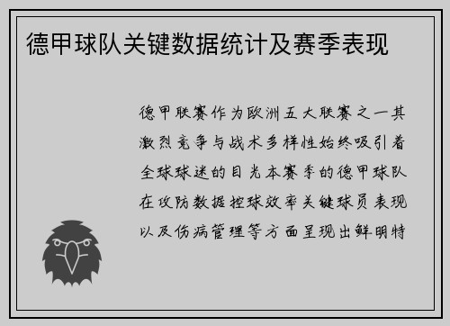 德甲球队关键数据统计及赛季表现