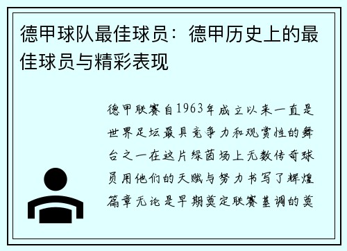 德甲球队最佳球员：德甲历史上的最佳球员与精彩表现