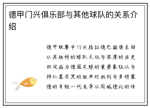 德甲门兴俱乐部与其他球队的关系介绍